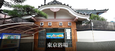 東京浴場