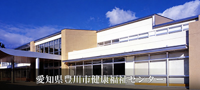 愛知県豊川市健康福祉センター