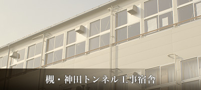 槻・神田トンネル工事宿舎