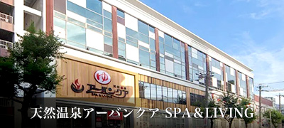 天然温泉アーバンアクアSPA&LIVING