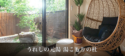 うれしの元湯 湯こもりの杜