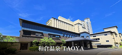 和倉温泉 TAOYA