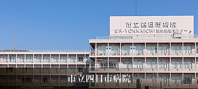 市立四日市病院