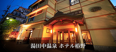 湯田中温泉 ホテル椿野