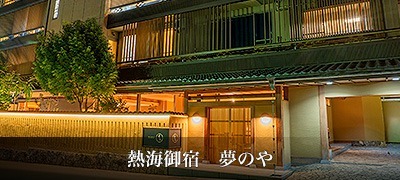 熱海御宿 夢のや