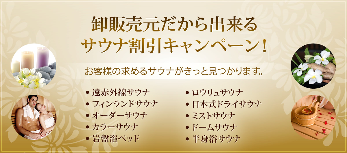 卸販売元だから出来るサウナ割引キャンペーン！