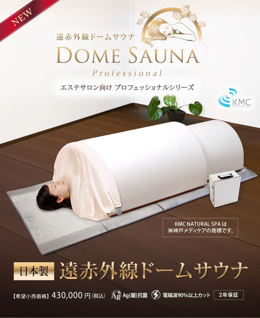 モニタリング 遠赤外線ドームサウナ