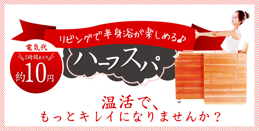 リビングで半身浴が楽しめる♪