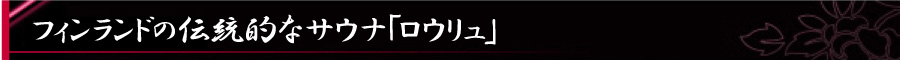 フィンランドの伝統的なサウナ「ロウリュ」