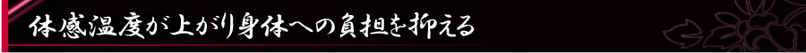 体感温度が上がり身体への負担を抑える