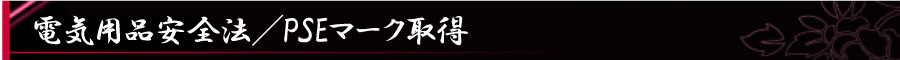 安心のPSEマーク取得