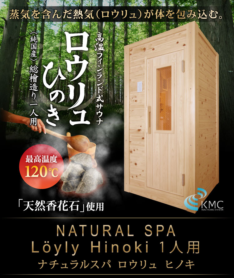 〜総檜造り〜 NATURAL SPA Loyly Hinoki ナチュラルスパ ロウリュ ヒノキ