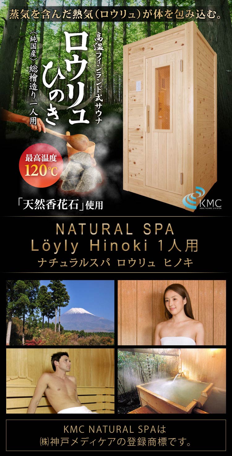 〜総檜造り〜 NATURAL SPA Loyly Hinoki ナチュラルスパ  ロウリュ 檜(ひのき)