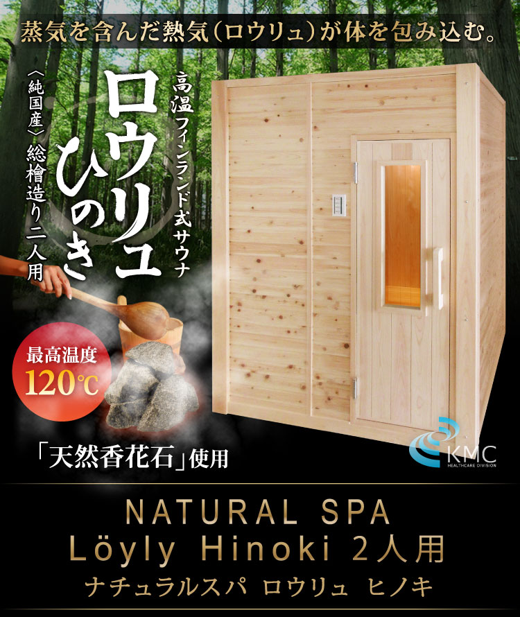 〜総檜造り〜 NATURAL SPA Loyly Hinoki ナチュラルスパ  ロウリュ ヒノキ2人用