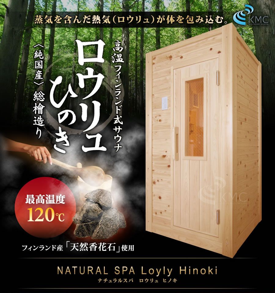 ロウリュ 檜 ひのき 1人用 0v 湿度 温度を中 高温までお好み調整可能 ロウリュ式本格サウナ フィンランドサウナ 家庭用サウナ 公式 神戸メディケア サウナ直販サイト