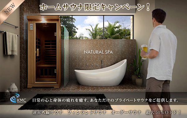 家庭用サウナキャンペーン サウナ卸元だから出来る大幅割引き 施主支給