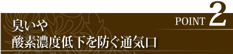 臭いや酸素濃度低下を防ぐ通気口