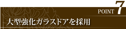 大型強化ガラスドアを採用