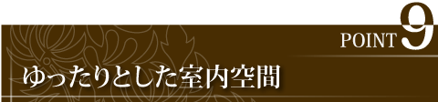 ゆったりとした室内空間