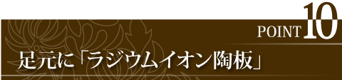 床に足裏専用の「岩盤浴」