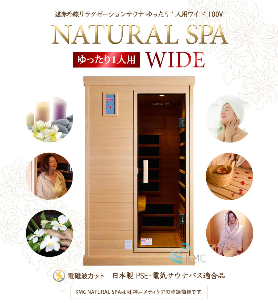 aNATURAL SPA ゆったり1人用ワイド