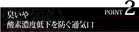 臭いや酸素濃度低下を防ぐ通気口