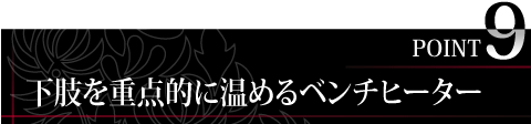 下肢を重点的に温めるベンチヒーター