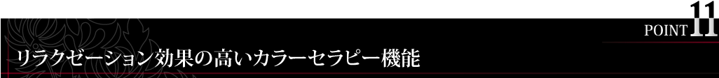 リラクゼーション効果の高いカラーセラピー機能