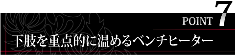 下肢を重点的に温めるベンチヒーター