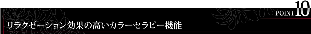 リラクゼーション効果の高いカラーセラピー機能