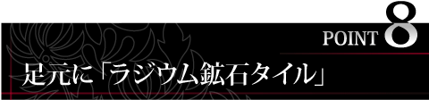 足元に「ラジウム鉱石タイル」