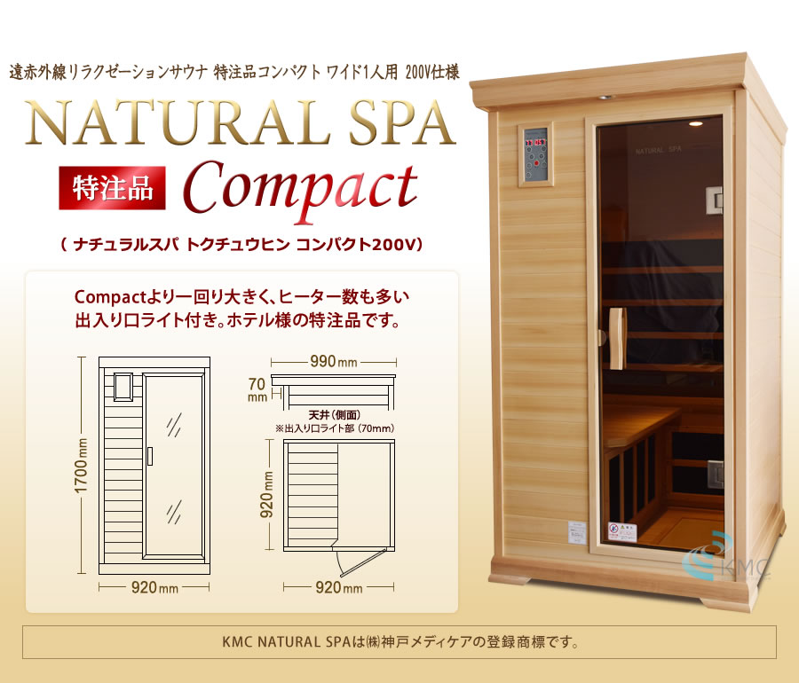 NATURAL SPA 特注品コンパクトワイド1人用200V仕様