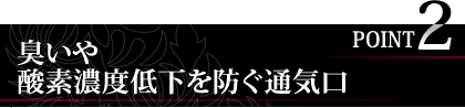 臭いや酸素濃度低下を防ぐ通気口