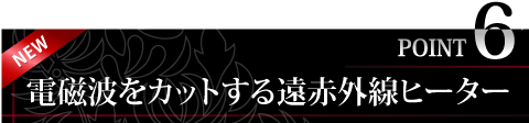 最新の遠赤外線ヒーターを全面に配置