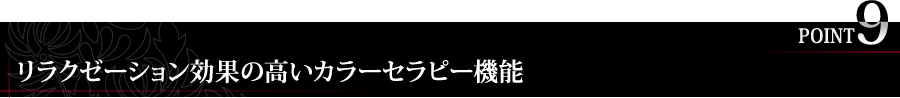 リラクゼーション効果の高いカラーセラピー機能