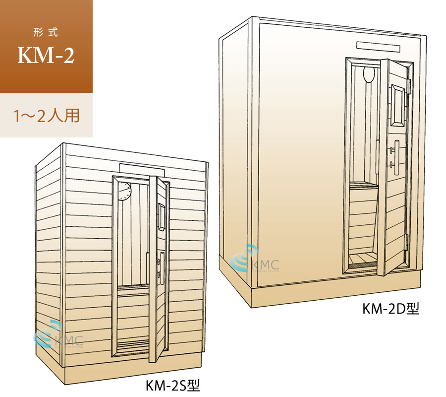 【家庭用・業務用サウナ】オーダーサウナ KM-2（1〜2人用）