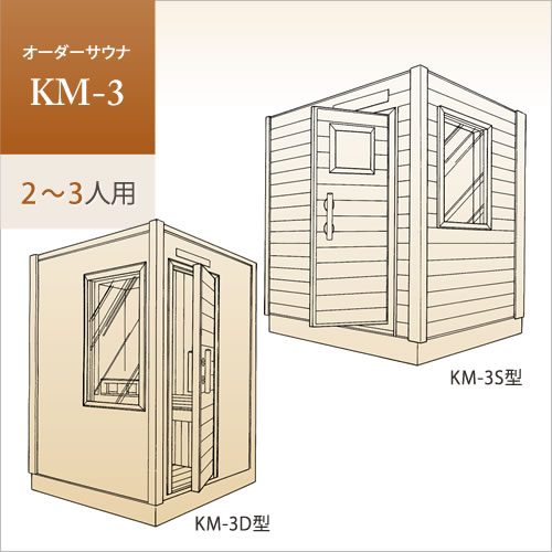 【家庭用・業務用サウナ】オーダーサウナ KM-3（2〜3人用）