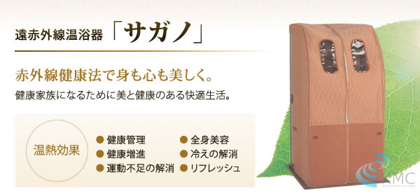 遠赤外線温浴器「サガノ」