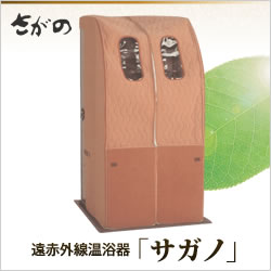 遠赤外線温浴器「サガノ」
