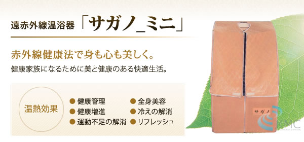 遠赤外線温浴器「サガノ_ミニ」