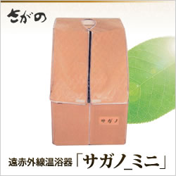 遠赤外線温浴器「サガノ_ミニ」