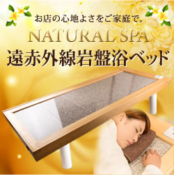 岩盤浴ベッドnatural Spa 岩盤ベッド 遠赤外線 家庭用から業務用 家庭用サウナ 業務用サウナ 美容 健康 医療機器の販売と卸 Kmc