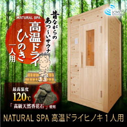 高温ドライ 乾式サウナ 檜 ひのき仕様1人用 ご家庭で本格サウナ 昔ながらの熱 いサウナ 家庭用サウナ 美容 健康 医療機器の販売と卸 Kmc 高温ドライ 乾式サウナ 檜 ひのき仕様1人用 ご家庭で本格サウナ 昔ながらの熱 いサウナ 家庭用サウナ 美容 健康 医療機器の販売と卸 Kmc