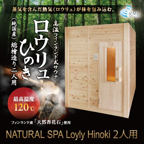 ロウリュ 檜 ひのき 2人用 0v 湿度 温度を中 高温までお好み調整可能 ロウリュ式本格サウナ フィンランドサウナ 家庭用サウナ 美容 健康 医療機器の販売と卸 Kmc ロウリュ 檜 ひのき 2人用 0v 湿度 温度を中 高温までお好み調整可能 ロウリュ式本格サウナ フィンランドサウナ 家庭用サウナ 美容 健康 医療機器の販売と卸 Kmc