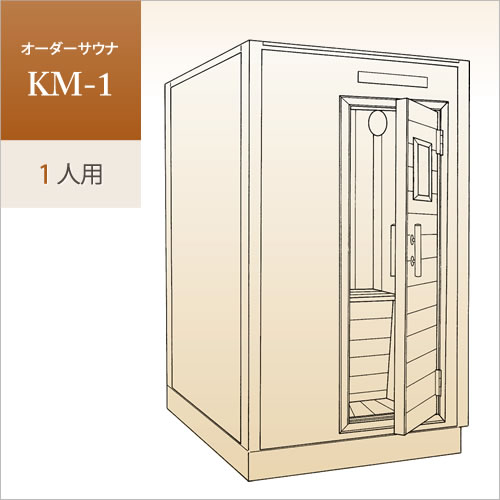 家庭用サウナ オーダーサウナ Km 1 1人用 美容 健康 医療機器の販売と卸 Kmc 家庭用サウナ オーダーサウナ Km 1 1人用 美容 健康 医療機器の販売と卸 Kmc